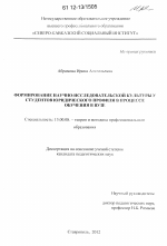 Диссертация по педагогике на тему «Формирование научно-исследовательской культуры у студентов юридического профиля в процессе обучения в вузе», специальность ВАК РФ 13.00.08 - Теория и методика профессионального образования