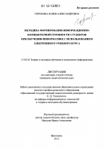 Диссертация по педагогике на тему «Методика формирования информационно-компьютерной готовности студентов при обучении информатике с использованием электронного учебного курса», специальность ВАК РФ 13.00.02 - Теория и методика обучения и воспитания (по областям и уровням образования)