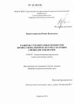 Диссертация по психологии на тему «Развитие гуманитарных ценностей профессиональной культуры у будущих специалистов-врачей», специальность ВАК РФ 19.00.07 - Педагогическая психология