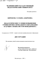 Диссертация по педагогике на тему «Педагогические условия повышения уровня профессионального образования будущих специалистов менеджмента», специальность ВАК РФ 13.00.08 - Теория и методика профессионального образования