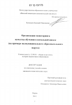 Диссертация по педагогике на тему «Организация мониторинга качества обучения в начальной школе», специальность ВАК РФ 13.00.01 - Общая педагогика, история педагогики и образования