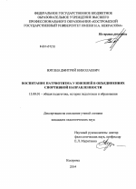 Диссертация по педагогике на тему «Воспитание патриотизма у юношей в объединениях спортивной направленности», специальность ВАК РФ 13.00.01 - Общая педагогика, история педагогики и образования