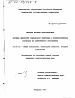 Диссертация по психологии на тему «Система ценностей социального работника и психологические основания ее эффективного становления», специальность ВАК РФ 19.00.01 - Общая психология, психология личности, история психологии