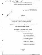 Диссертация по педагогике на тему «Личностно ориентированный подход к преподаванию токсикологии в военно-медицинском институте», специальность ВАК РФ 13.00.08 - Теория и методика профессионального образования