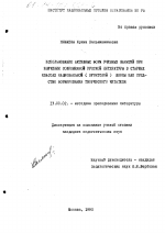 Диссертация по педагогике на тему «Использование активных форм учебных занятий при изучении современной русской литературы в старших классах национальной (бурятской) школы как средство формирования творческого читателя», специальность ВАК РФ 13.00.02 - Теория и методика обучения и воспитания (по областям и уровням образования)