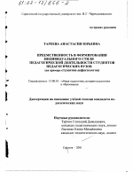 Диссертация по педагогике на тему «Преемственность в формировании индивидуального стиля педагогической деятельности студентов педагогических вузов», специальность ВАК РФ 13.00.01 - Общая педагогика, история педагогики и образования