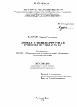 Диссертация по педагогике на тему «Особенности развития педагогической прогностики на рубеже XX - XXI вв.», специальность ВАК РФ 13.00.01 - Общая педагогика, история педагогики и образования