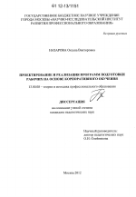 Диссертация по педагогике на тему «Проектирование и реализация программ подготовки рабочих на основе корпоративного обучения», специальность ВАК РФ 13.00.08 - Теория и методика профессионального образования