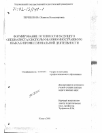 Диссертация по педагогике на тему «Формирование готовности будущего специалиста к использованию иностранного языка в профессиональной деятельности», специальность ВАК РФ 13.00.08 - Теория и методика профессионального образования