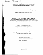 Диссертация по педагогике на тему «Педагогические основы развития экологической культуры учащихся в процессе дополнительного образования», специальность ВАК РФ 13.00.01 - Общая педагогика, история педагогики и образования