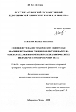 Диссертация по педагогике на тему «Совершенствование технической подготовки квалифицированных гонщиков в маунтинбайке на основе создания и применения специализированных тренажеров и тренировочных трасс», специальность ВАК РФ 13.00.04 - Теория и методика физического воспитания, спортивной тренировки, оздоровительной и адаптивной физической культуры