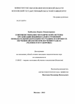 Диссертация по педагогике на тему «Совершенствование методической системы организации индивидуально-групповой познавательной деятельности учащихся в процессе обучения биологии при изучении раздела "Человек и его здоровье"», специальность ВАК РФ 13.00.02 - Теория и методика обучения и воспитания (по областям и уровням образования)