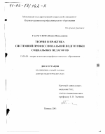 Диссертация по педагогике на тему «Теория и практика системной профессиональной подготовки социальных педагогов», специальность ВАК РФ 13.00.08 - Теория и методика профессионального образования