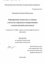 Диссертация по педагогике на тему «Формирование ценностных установок учителя на творческую самореализацию в педагогической деятельности», специальность ВАК РФ 13.00.08 - Теория и методика профессионального образования