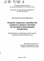 Диссертация по педагогике на тему «Развитие творческих способностей учащихся в процессе обучения», специальность ВАК РФ 13.00.01 - Общая педагогика, история педагогики и образования