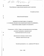 Диссертация по педагогике на тему «Физическая подготовка студентов к условиям профессиональной деятельности инженера-электромеханика водного транспорта», специальность ВАК РФ 13.00.04 - Теория и методика физического воспитания, спортивной тренировки, оздоровительной и адаптивной физической культуры