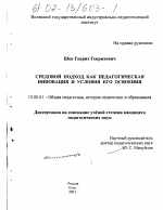 Диссертация по педагогике на тему «Средовой подход как педагогическая инновация и условия его освоения», специальность ВАК РФ 13.00.01 - Общая педагогика, история педагогики и образования