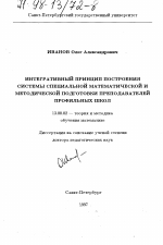 Диссертация по педагогике на тему «Интегративный принцип построения системы специальной математической и методической подготовки преподавателей профильных школ», специальность ВАК РФ 13.00.02 - Теория и методика обучения и воспитания (по областям и уровням образования)