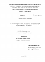 Диссертация по педагогике на тему «Развитие идеи интегральности в отечественной педагогике XIX - XX веков», специальность ВАК РФ 13.00.01 - Общая педагогика, история педагогики и образования