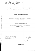 Диссертация по педагогике на тему «Управление процессом становления и развития сельской гимназии», специальность ВАК РФ 13.00.01 - Общая педагогика, история педагогики и образования