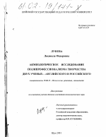 Диссертация по психологии на тему «Акмеологическое исследование полипрофессионализма творчества двух ученых - английского и российского», специальность ВАК РФ 19.00.13 - Психология развития, акмеология