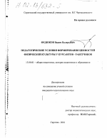 Диссертация по педагогике на тему «Педагогические условия формирования ценностей физической культуры у курсантов-ракетчиков», специальность ВАК РФ 13.00.01 - Общая педагогика, история педагогики и образования