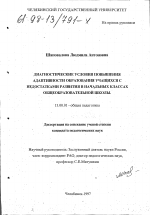 Диссертация по педагогике на тему «Диагностические условия повышения адаптивности образования учащихся с недостатками развития в начальных классах общеобразовательной школы», специальность ВАК РФ 13.00.01 - Общая педагогика, история педагогики и образования