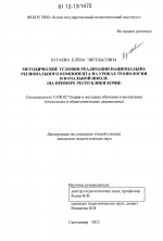 Диссертация по педагогике на тему «Методические условия реализации национально-регионального компонента на уроках технологии в начальной школе», специальность ВАК РФ 13.00.02 - Теория и методика обучения и воспитания (по областям и уровням образования)