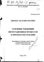 Диссертация по педагогике на тему «Основные тенденции интеграционных процессов в мировом образовании», специальность ВАК РФ 13.00.01 - Общая педагогика, история педагогики и образования