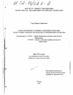 Диссертация по педагогике на тему «Педагогические условия совершенствования подготовки учителя технологии и предпринимательства», специальность ВАК РФ 13.00.01 - Общая педагогика, история педагогики и образования