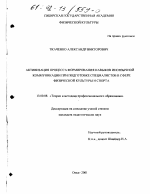 Диссертация по педагогике на тему «Активизация процесса формирования навыков иноязычной коммуникации при подготовке специалистов в сфере физической культуры и спорта», специальность ВАК РФ 13.00.08 - Теория и методика профессионального образования