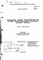 Диссертация по педагогике на тему «Развивающее учебное взаимодействие как условие профессиональной подготовки будущих учителей», специальность ВАК РФ 13.00.01 - Общая педагогика, история педагогики и образования