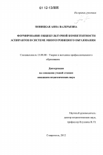 Диссертация по педагогике на тему «Формирование общекультурной компетентности аспирантов в системе многоуровневого образования», специальность ВАК РФ 13.00.08 - Теория и методика профессионального образования