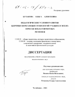 Диссертация по педагогике на тему «Педагогические условия развития здоровьесберегающих технологий учащихся экологически неблагоприятных регионов», специальность ВАК РФ 13.00.01 - Общая педагогика, история педагогики и образования