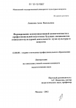 Диссертация по педагогике на тему «Формирование коммуникативной компетентности в профессиональной подготовке будущих специалистов социально-культурной деятельности вузов культуры и искусств», специальность ВАК РФ 13.00.08 - Теория и методика профессионального образования