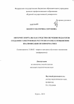 Диссертация по педагогике на тему «Интернет-порталы как средство обучения педагогов созданию электронных ресурсов в рамках повышения квалификации по информатике», специальность ВАК РФ 13.00.02 - Теория и методика обучения и воспитания (по областям и уровням образования)