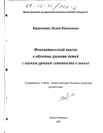 Диссертация по педагогике на тему «Фонематический анализ в обучении грамоте детей с низким уровнем готовности к школе», специальность ВАК РФ 13.00.02 - Теория и методика обучения и воспитания (по областям и уровням образования)