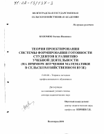 Диссертация по педагогике на тему «Теория проектирования системы формирования готовности студентов к развитию учебной деятельности», специальность ВАК РФ 13.00.08 - Теория и методика профессионального образования