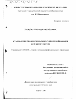 Диссертация по педагогике на тему «Становление профессионально-субъектной позиции будущего учителя», специальность ВАК РФ 13.00.08 - Теория и методика профессионального образования