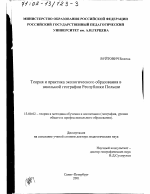 Диссертация по педагогике на тему «Теория и практика экологического образования в школьной географии Республики Польши», специальность ВАК РФ 13.00.02 - Теория и методика обучения и воспитания (по областям и уровням образования)