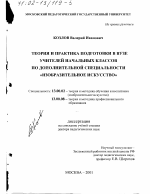 Диссертация по педагогике на тему «Теория и практика подготовки в вузе учителей начальных классов по дополнительной специальности "Изобразительное искусство"», специальность ВАК РФ 13.00.02 - Теория и методика обучения и воспитания (по областям и уровням образования)