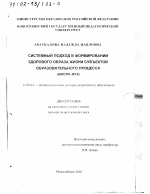 Диссертация по педагогике на тему «Системный подход в формировании здорового образа жизни субъектов образовательного процесса "школа-вуз"», специальность ВАК РФ 13.00.01 - Общая педагогика, история педагогики и образования