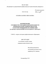 Диссертация по педагогике на тему «Формирование готовности к методической деятельности преподавателей технических вузов в системе повышения квалификации», специальность ВАК РФ 13.00.08 - Теория и методика профессионального образования