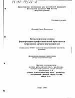 Диссертация по психологии на тему «Психологические основы формирования профессиональной пригодности сотрудников органов внутренних дел», специальность ВАК РФ 19.00.03 - Психология труда. Инженерная психология, эргономика.