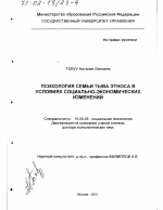 Диссертация по психологии на тему «Психология семьи тува этноса в условиях социально-экономических изменений», специальность ВАК РФ 19.00.05 - Социальная психология