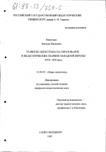 Диссертация по педагогике на тему «Развитие идеи права на образование в педагогических теориях Западной Европы XVII-XIX века», специальность ВАК РФ 13.00.01 - Общая педагогика, история педагогики и образования