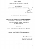 Диссертация по педагогике на тему «Ученическая самоуправленческая деятельность как средство формирования личностного самоопределения старших подростков в средней школе», специальность ВАК РФ 13.00.01 - Общая педагогика, история педагогики и образования