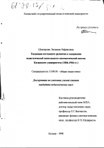 Диссертация по педагогике на тему «Тенденции поэтапного развития и содержание педагогической деятельности математической школы Казанского университета, 1804-1904 гг.», специальность ВАК РФ 13.00.01 - Общая педагогика, история педагогики и образования