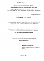 Диссертация по педагогике на тему «Самообразовательная деятельность студентов вуза в процессе профессиональной социализации», специальность ВАК РФ 13.00.02 - Теория и методика обучения и воспитания (по областям и уровням образования)