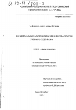 Диссертация по педагогике на тему «Концептуальные альтернативы в процессе раскрытия учебного содержания», специальность ВАК РФ 13.00.01 - Общая педагогика, история педагогики и образования